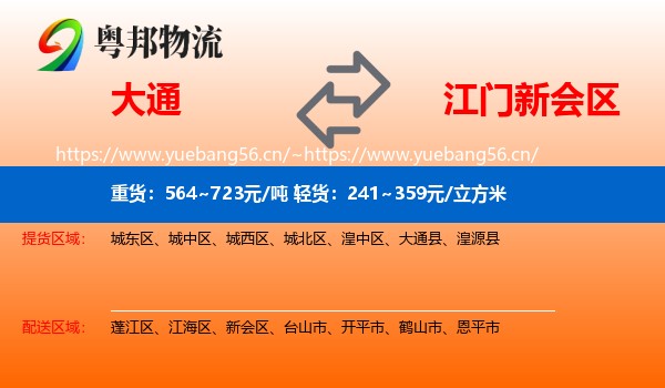 大通到新会区物流