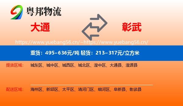 大通县到彰武县物流专线