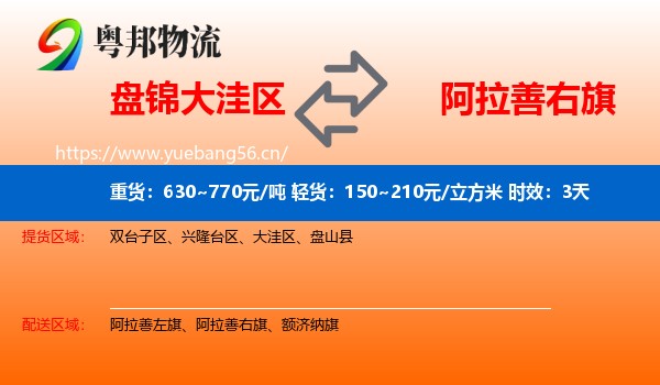 盘锦大洼区到阿拉善右旗物流 盘锦大洼区到阿拉善右旗物流专线名片