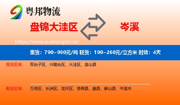 盘锦大洼区到岑溪市物流 盘锦大洼区到岑溪市物流专线名片
