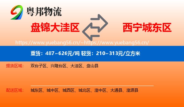 盘锦大洼区到城东区物流