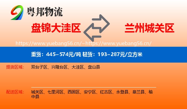 盘锦大洼区到城关区物流