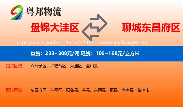 盘锦大洼区到东昌府区物流