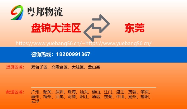 盘锦大洼区到东莞物流