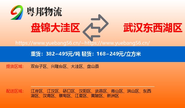 盘锦大洼区到东西湖区物流