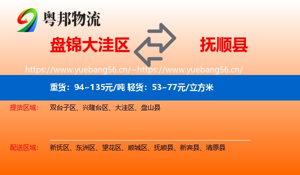 盘锦大洼区到抚顺县物流