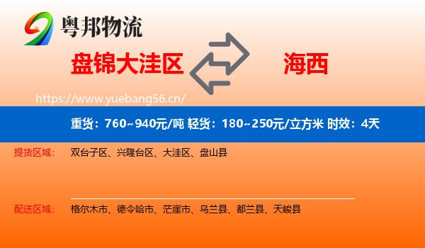 盘锦大洼区到海西物流 盘锦大洼区到海西物流专线名片