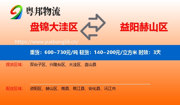 盘锦大洼区到赫山区物流专线名片