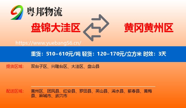 盘锦大洼区到黄州区物流 盘锦大洼区到黄州区物流专线名片