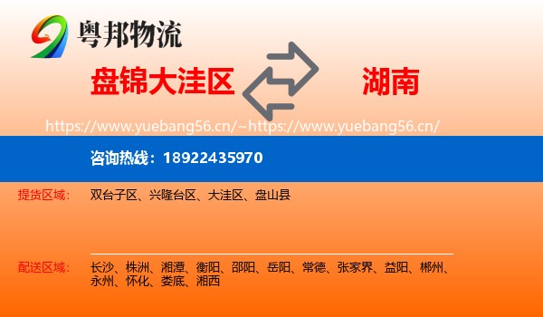 盘锦大洼区到湖南物流