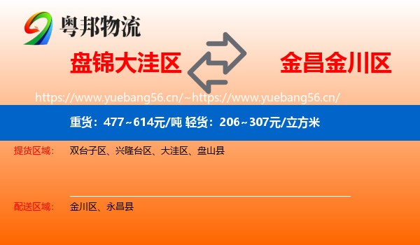 盘锦大洼区到金川区物流