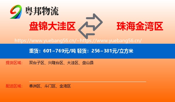 盘锦大洼区到金湾区物流