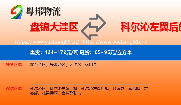 盘锦大洼区到科尔沁左翼后旗物流