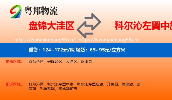 盘锦大洼区到科尔沁左翼中旗物流