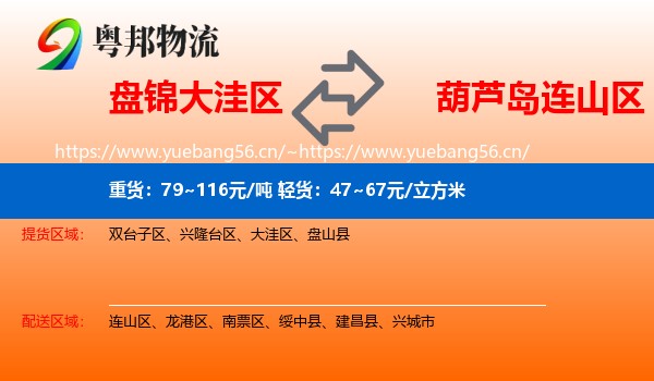 盘锦大洼区到连山区物流