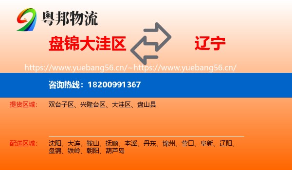 盘锦大洼区到辽宁物流