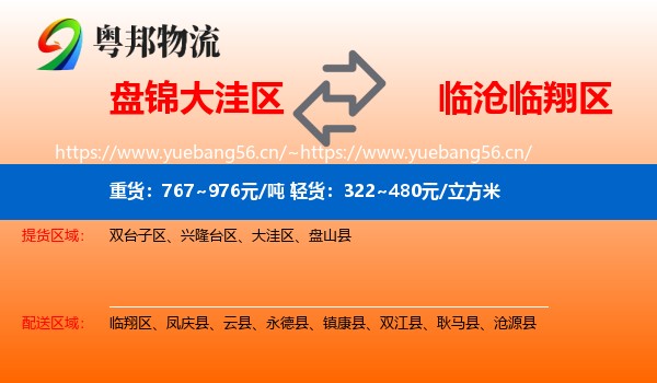 盘锦大洼区到临翔区物流