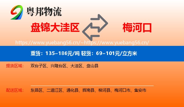 盘锦大洼区到梅河口市物流