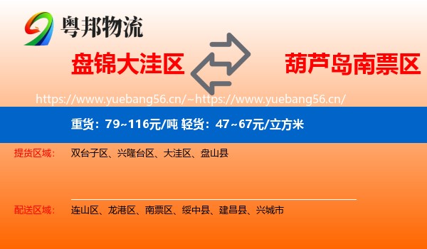 盘锦大洼区到南票区物流