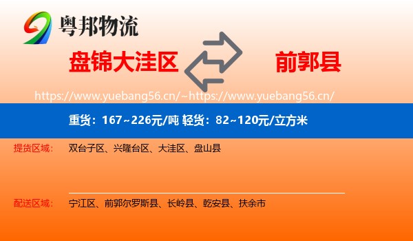 盘锦大洼区到前郭尔罗斯县物流