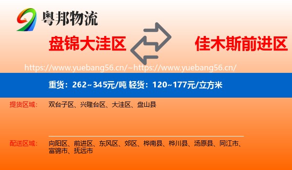 盘锦大洼区到前进区物流