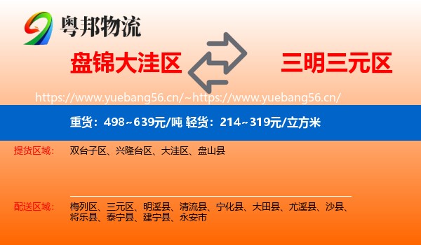 盘锦大洼区到三元区物流