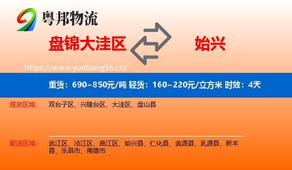 盘锦大洼区到始兴县物流专线名片