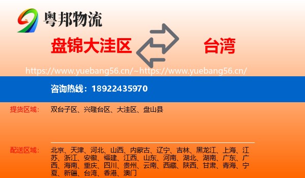 盘锦大洼区到台湾物流