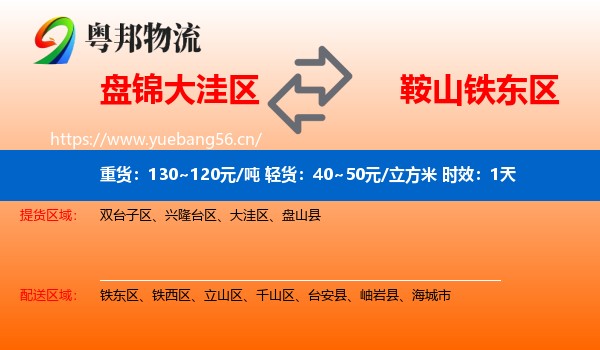 盘锦大洼区到铁东区物流 盘锦大洼区到铁东区物流专线名片