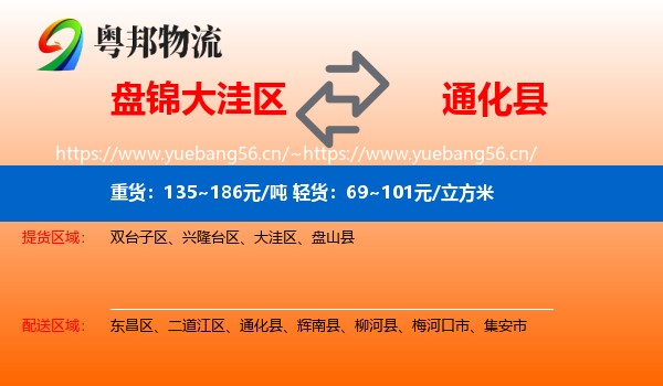盘锦大洼区到通化县物流