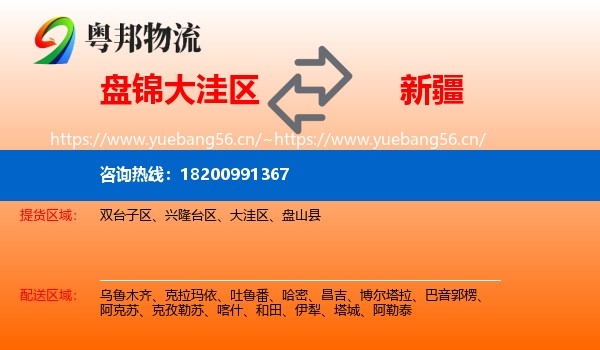 盘锦大洼区到新疆物流