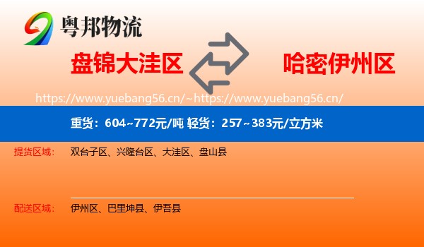盘锦大洼区到伊州区物流