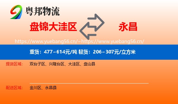 盘锦大洼区到永昌县物流