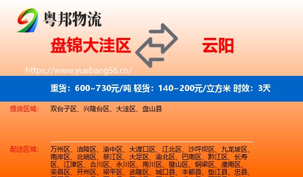 盘锦大洼区到云阳县物流专线名片