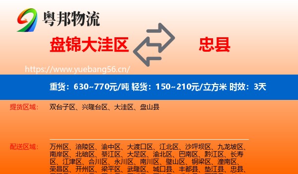 盘锦大洼区到忠县物流专线名片