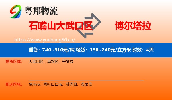 石嘴山大武口区到博尔塔拉物流专线名片
