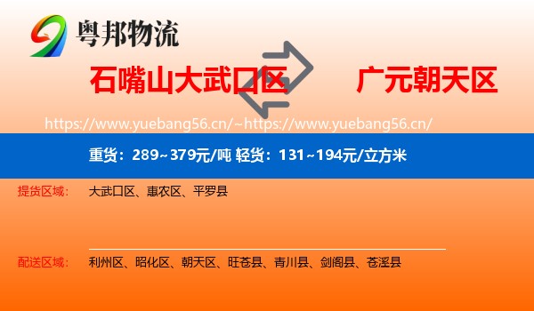 石嘴山大武口区到朝天区物流