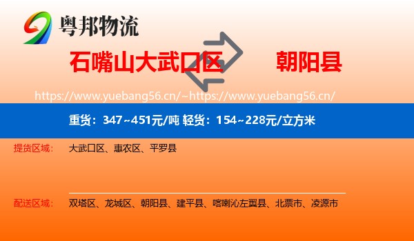 石嘴山大武口区到朝阳县物流