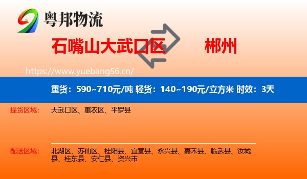 石嘴山大武口区到郴州物流专线名片