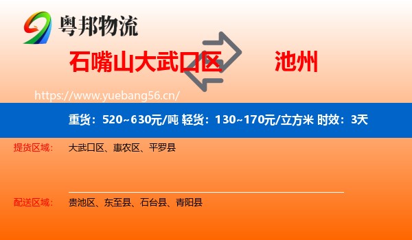石嘴山大武口区到池州物流 石嘴山大武口区到池州物流专线名片