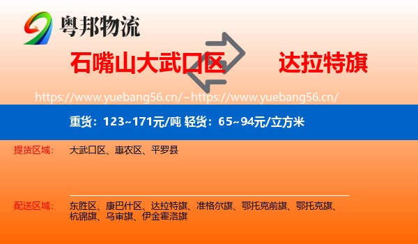 石嘴山大武口区到达拉特旗物流