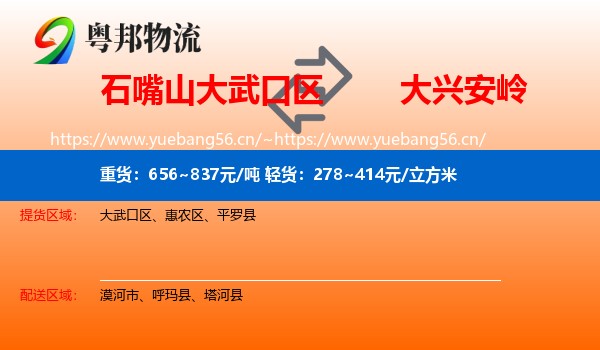 石嘴山大武口区到大兴安岭物流