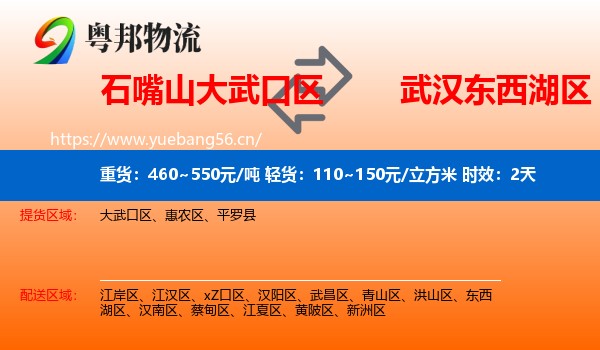 石嘴山大武口区到东西湖区物流专线名片