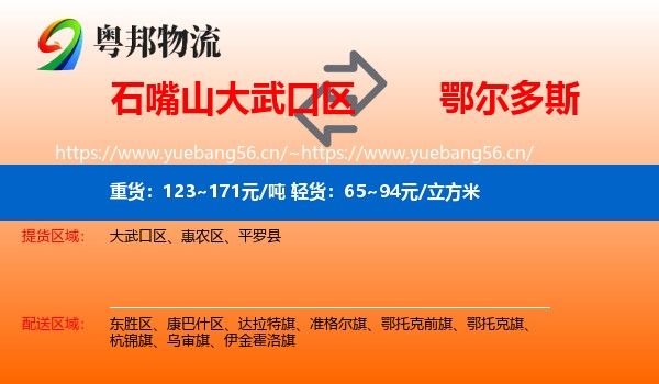 石嘴山大武口区到鄂尔多斯物流