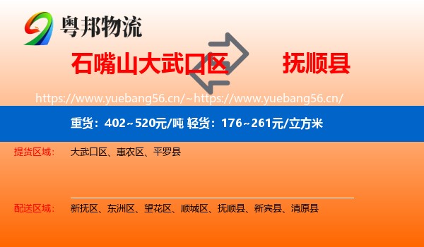 石嘴山大武口区到抚顺县物流