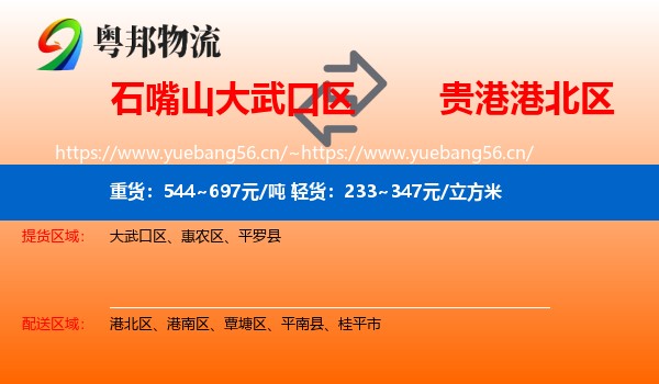 石嘴山大武口区到港北区物流