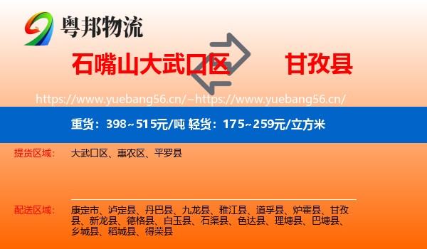 石嘴山大武口区到甘孜县物流