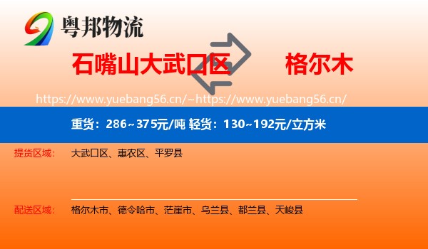 石嘴山大武口区到格尔木市物流