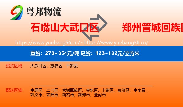 石嘴山大武口区到管城回族区物流