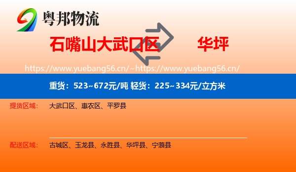 石嘴山大武口区到华坪县物流